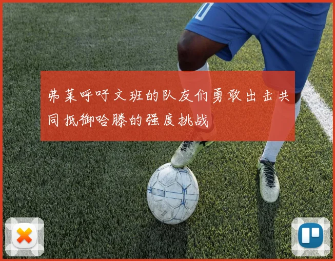 弗莱呼吁文班的队友们勇敢出击共同抵御哈滕的强度挑战