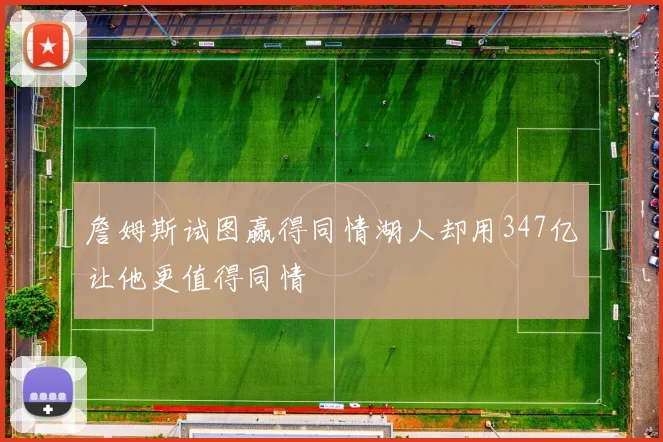 詹姆斯试图赢得同情湖人却用347亿让他更值得同情