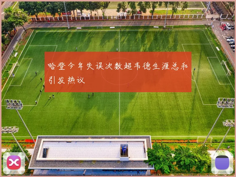 哈登今年失误次数超韦德生涯总和引发热议