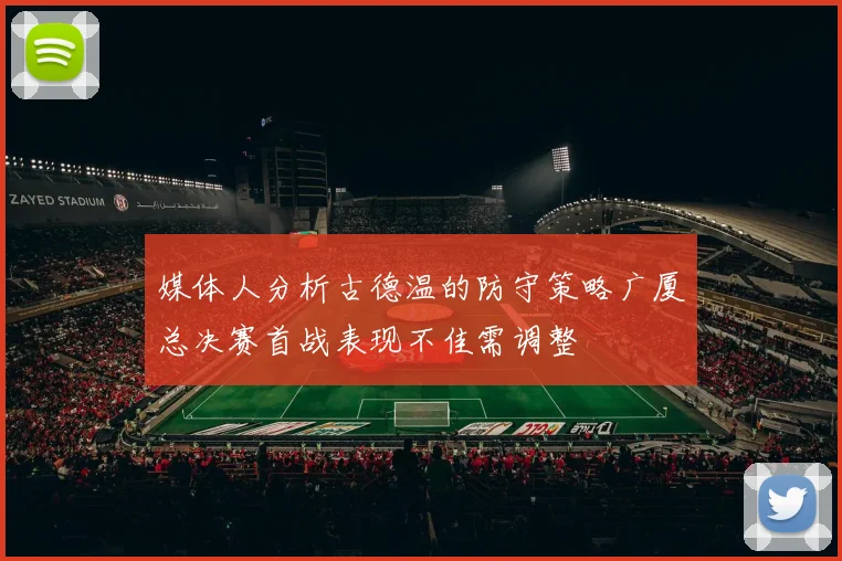 媒体人分析古德温的防守策略广厦总决赛首战表现不佳需调整
