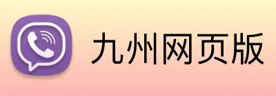 九州网页版 Logo